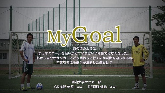 Mygoal 明治大学サッカー部 浅野 阿渡インタビュー Cspark