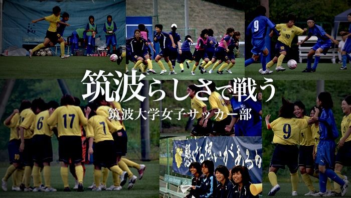 筑波らしさで戦う 筑波大学女子サッカー部 Cspark