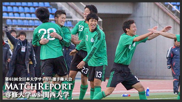 Matchreport 全日本大学サッカー選手権大会1回戦 専修大学vs関西大学 Cspark