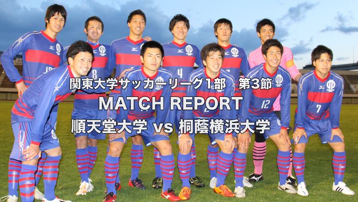 Matchreport 順天堂大学vs桐蔭横浜大学 順天堂大 セットプレーの1点を守りきり2連勝 Cspark