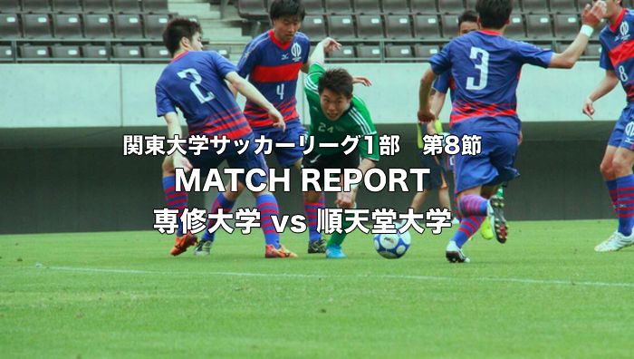 Matchreport 専修大学vs順天堂大学 順大 昨季最終節のリベンジを果たす Cspark