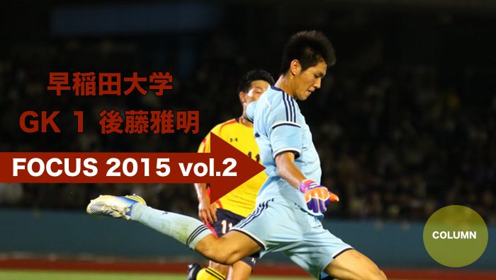 Focus 15 Vol 2 早稲田大学 Gk 後藤雅明 Cspark