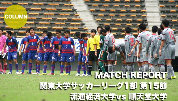 Match Report 関東大学サッカーリーグ15節 順天堂大学vs流通経済大学 両者ともに譲らず 痛み分けの勝ち点1 Cspark