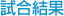 試合結果