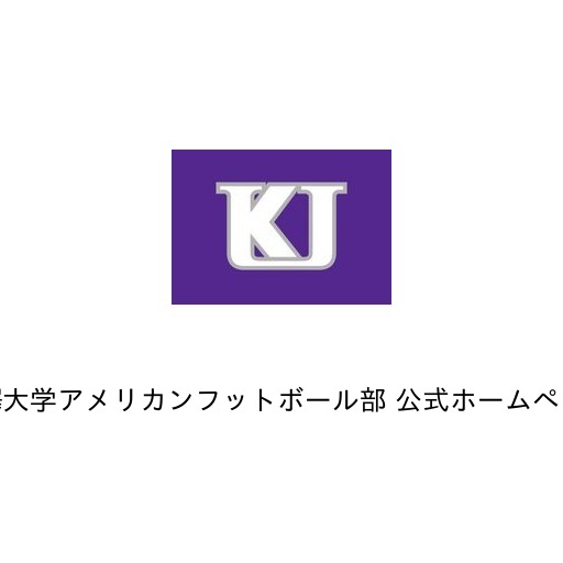 駒澤大学アメリカンフットボール部