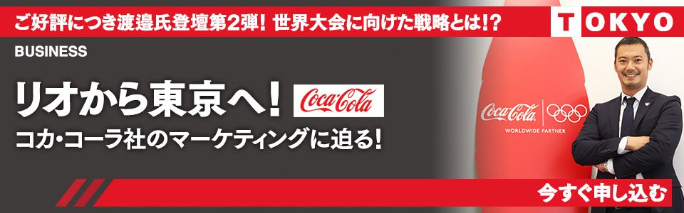 イベント情報 12 6 火 コカ コーラ社特別セミナー リオから東京へ コカ コーラ社のマーケティングに迫る スポーツ業界の就職 転職 採用 人材 仕事情報はｓｐｏｒｔｓ ｊｏｂ ｎｅｔｗｏｒｋ