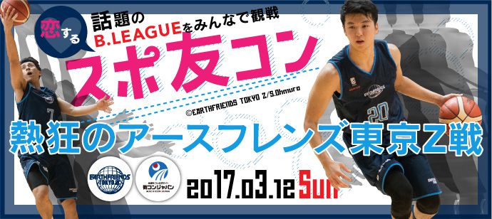 Bリーグ アースフレンズ東京zを観戦できる街コンが3月12日開催 スポーツ業界の就職 転職 採用 人材 仕事情報はｓｐｏｒｔｓ ｊｏｂ ｎｅｔｗｏｒｋ
