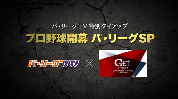 プロ野球 パ リーグtv Get Sports 特別タイアップ プロ野球開幕パ リーグsp 放送 スポーツ業界の就職 転職 採用 人材 仕事情報はｓｐｏｒｔｓ ｊｏｂ ｎｅｔｗｏｒｋ