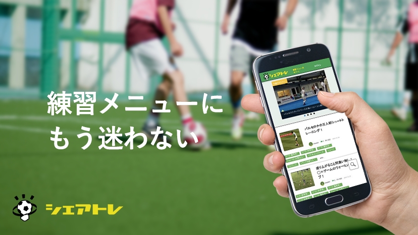 サッカー 練習メニュー共有サイト シェアトレ と日本サッカー指導者協会がwebパートナー契約を締結 スポーツ業界の就職 転職 採用 人材 仕事情報はｓｐｏｒｔｓ ｊｏｂ ｎｅｔｗｏｒｋ
