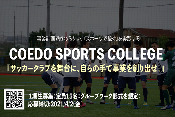 地域サッカー 埼玉県川越市からjリーグを目指す Coedo Kawagoe F C が リアルのサッカークラブを使った実践型スポーツビジネススクール Coedo Sports College 1期生を募集開始 スポーツ業界の就職 転職 採用 人材 仕事情報はｓｐｏｒｔｓ ｊｏｂ ｎｅｔｗｏｒｋ