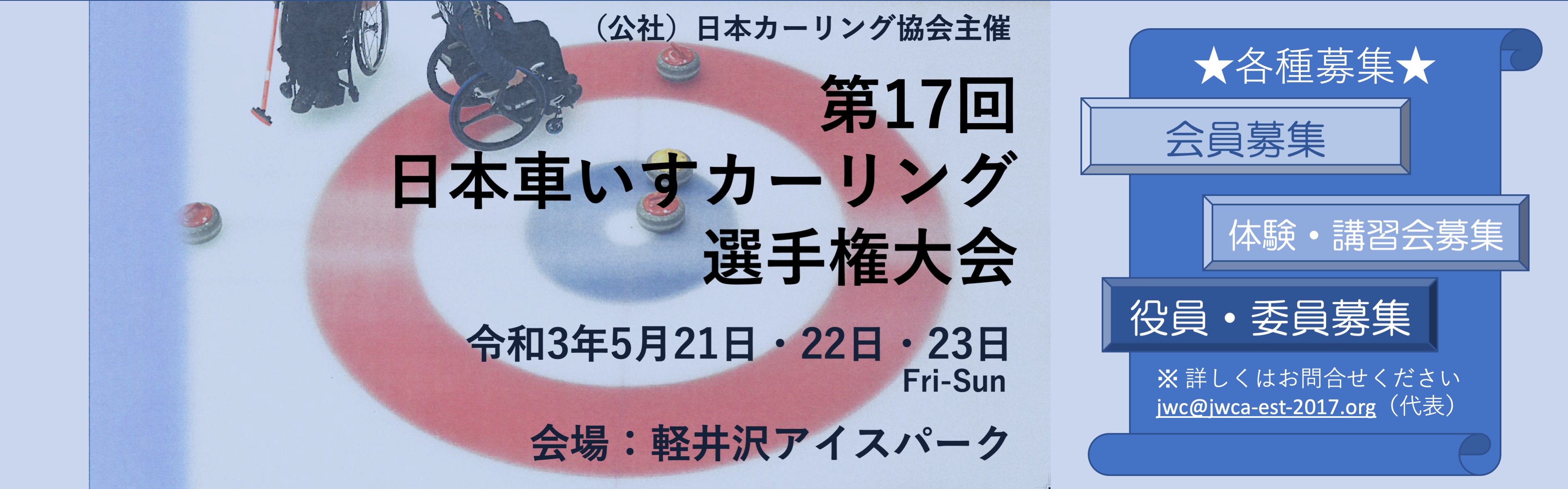 一般社団法人日本車いすカーリング協会