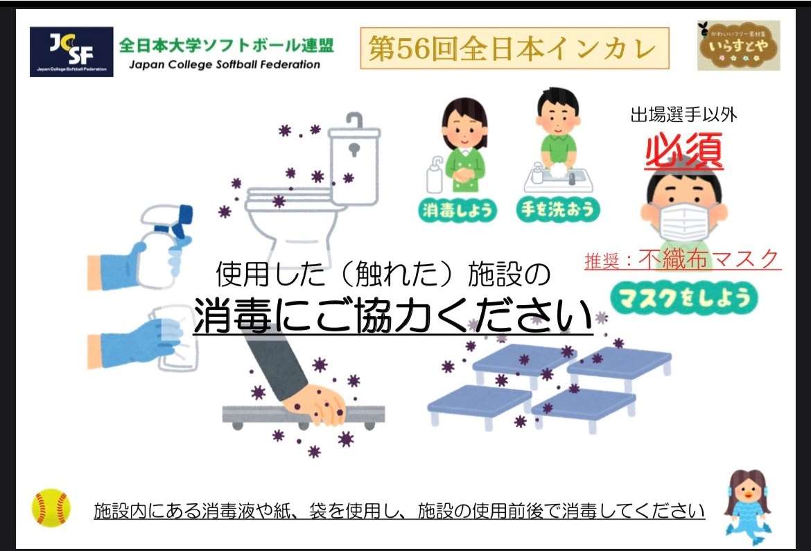 女子インカレ観客の皆様へのお願い 全日本大学ソフトボール連盟