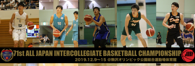 一般財団法人全日本大学バスケットボール連盟オフィシャルサイト