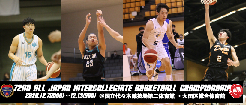 一般財団法人全日本大学バスケットボール連盟オフィシャルサイト
