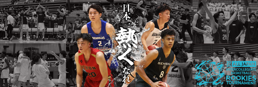 一般財団法人全日本大学バスケットボール連盟オフィシャルサイト